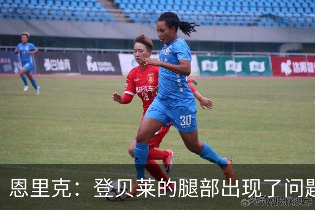 恩里克：登贝莱的腿部出现了问题，我希望他的伤不严重