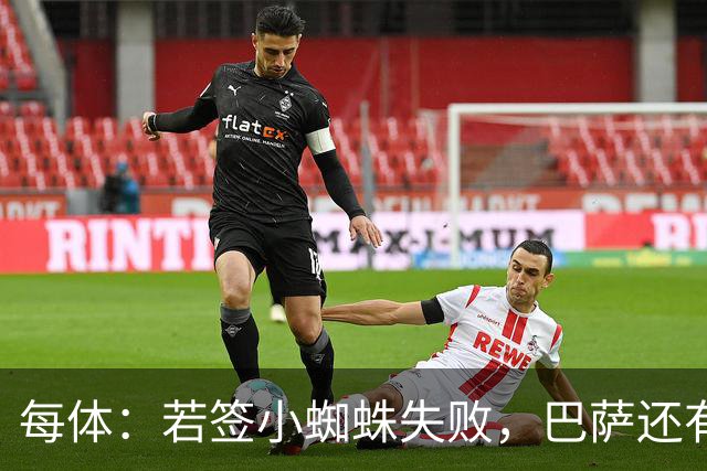 每体：若签小蜘蛛失败，巴萨还有凯恩、克鲁皮等替代选择
