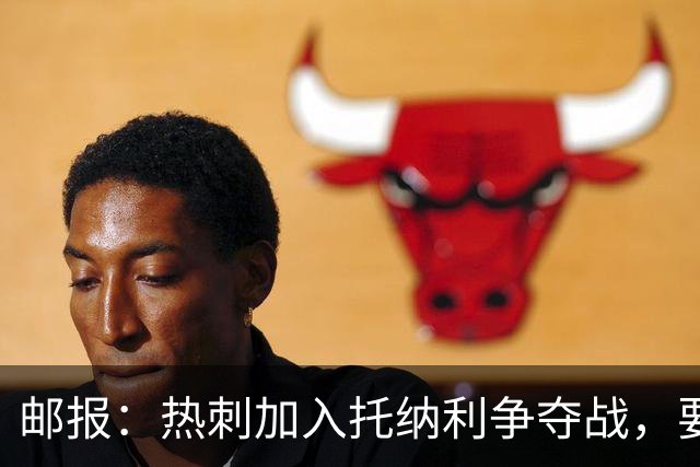 邮报：热刺加入托纳利争夺战，要说服他加盟并不容易